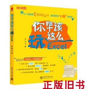 正版二手你早该这么玩Excel伍昊北京大学出版社9787301191309