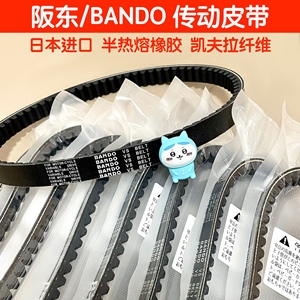 日本进口 BANDO/阪东坂东半热熔传动皮带 NS125LA 裂行 LEAD PCX