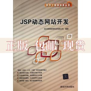 【正版书包邮】软件培养丛书JSP动态开发武汉厚溥教育科技有限公司清华大学出版社