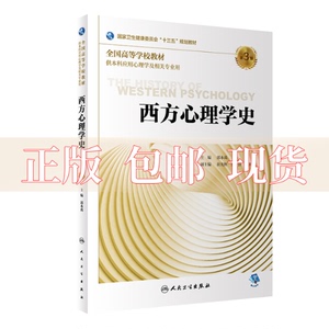 【正版书包邮】西方心理学史第3版心理配增值郭本禹人民卫生出版社