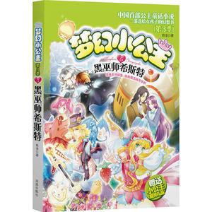 正版直发梦幻小公主第三季5黑巫师希斯特中国首部公主童话小说一部送给女孩了的幻想书第3季:玖金著 凤凰出版社9787550615748