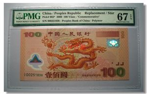 PMG评级币67分EPQ千禧年龙年2000年纪念钞塑料钞 I00251838 补号