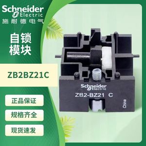 原装施耐德自锁模块ZB2BZ21C附件XB2B按钮开关系列 22mm ZB2-BZ21