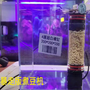 多功能煮豆机珊瑚缸营养盐生物降解NP豆海缸NO3PO4蛋分过滤器伴侣