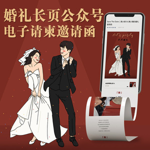 公众号婚礼电子请柬微信结婚喜帖小红书抖音同款邀请函电子版制作
