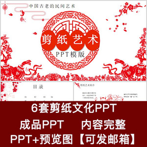 中国风传统文化剪纸艺术教学成品PPT课件民间剪纸教育美术模板