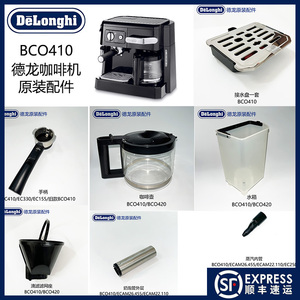 德龙咖啡机配件BCO410水箱咖啡壶蒸汽嘴手柄接水盘粉碗原装零件