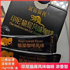 苔茗萳芪印尼猫屎风味速溶咖啡浓香提神300g盒装20条小包冲饮品