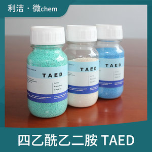 厂供四乙酰乙二胺TAED低温漂白活化剂洗涤助剂催化剂100克