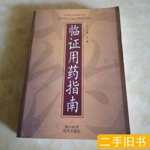 原版旧书中医临证用药指南 庄诚 2001四川科学技术出版社