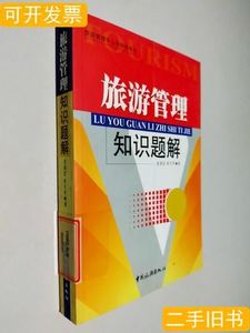 旅游管理知识题解袁国宏张月芳2003中国旅游出版社