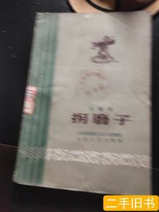 现货拐磨子（五音戏） 山东省淄博市五音剧团整理 1961山东人民出