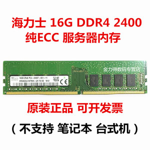 海力士 8G 16G 32G DDR4 2666 2400 2133 ECC UDIMM 工作站内存条