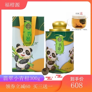 福柑源新会陈皮小青柑普洱茶熟茶柑普翡翠300g 橘普云南茶叶