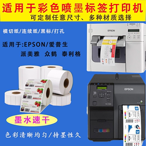 爱普生TM-C3520/6030/6530打印机喷墨不干胶标签打印纸哑面合成纸