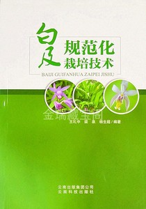 白及规范化栽培技术云南名特药材种植丛书白芨规范化栽培技术