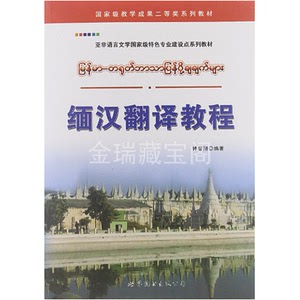 缅汉翻译教程/缅甸语缅语学习用书世界图书出版公司9787510043697