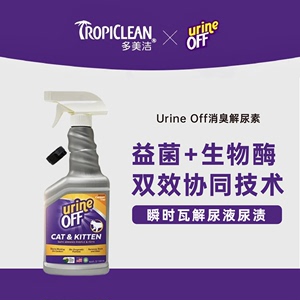 多美洁UrineOff解尿素猫狗除臭剂UO猫尿生物酶分解剂猫咪去除尿味