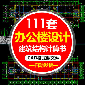 土木工程设计模板素材办公楼CAD图纸建筑施工图结构图计算全套图