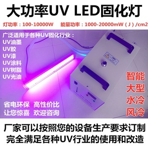 水冷LEDUV固化灯UV胶UV漆uv油墨固化光固化曝光灯LEDuv灯定制定做