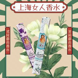 2支上海女人都市滚珠香水持久淡香清新鸢尾茉莉花男女士香水10ml