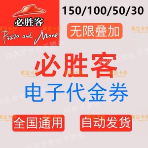 必胜客代金券优惠券30元50元100元150元电子兑换券全国通用