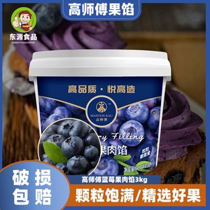 高师傅果心怡果酱3kg奶茶冰沙蓝莓果粒酱 蛋糕面包用果泥烘焙原料