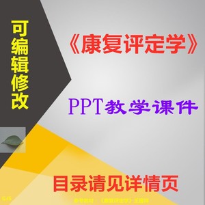 康复评定学 PPT教学课件 武汉体院 ppt学习素材资料 GJSWGX