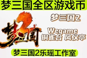 梦三国2梦三币Wegame腾讯服铜雀台凤仪亭火烧草船青梅官渡九伐