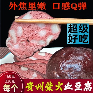 贵州土特产猪血丸子粑粑正宗贵州血豆腐手工自制柴火烟熏豆腐10个