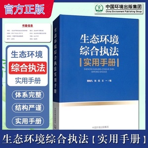 正版现货生态环境综合执法实用手册9787511137173 曹晓凡 张侃 王一著 中国环境出版社