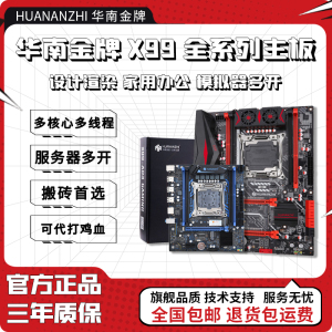 华南金牌X99台式机主板服务器多开工作室游戏电脑支持至强E5CPU