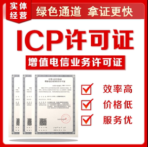 第二类增值电信业务经营许可ICP EDI信息服务电商 抖音卖课备案