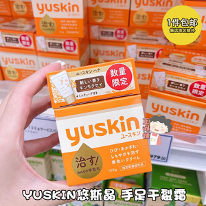 日本YUSKIN悠斯晶手足霜干裂开裂膏皲裂膏滋润护手霜 护脚霜 120g