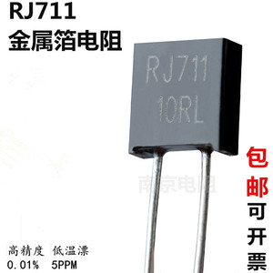 RJ711高精密低温漂采样取样金属箔电阻5PPM 0.25W 1/4W 250R0.01%