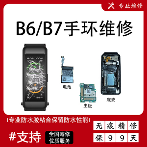 华为B6/B7手环耳机屏幕总成更换电池主板外壳触摸显示玻璃维修