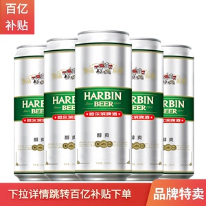 哈尔滨啤酒HARBIN醇爽聚会休闲 500mL*12罐【补贴下拉详情-D】