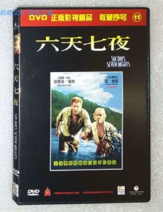 全新 中录德加拉 正版DVD 六天七夜 哈里逊·福特 安妮·海切电影