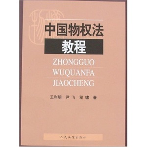【速发 正版】中国物权法教程 王利明、尹飞、程啸