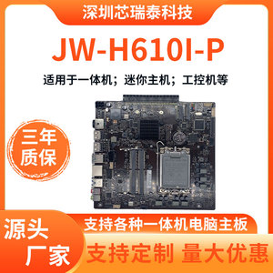 杰微JW H610I-P侧插显卡主板一体机电脑主板itx工控行业迷你主机