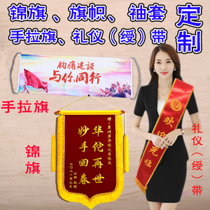 上海锦旗手拉旗小红旗 上海旗帜袖套制作礼仪带绶带制作设计免费