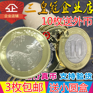 羊年纪念币 2015年生肖羊贺岁纪念币 二羊硬币 面值10元二轮羊币