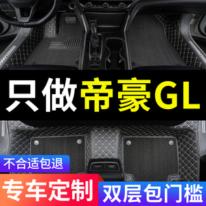 适用于吉利帝豪gl脚垫专用汽车全包围18款2018车垫17全套改装用品