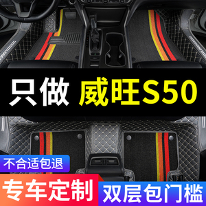 适用北汽威旺s50专用全包围汽车脚垫配件全车件内饰改装装饰 用品