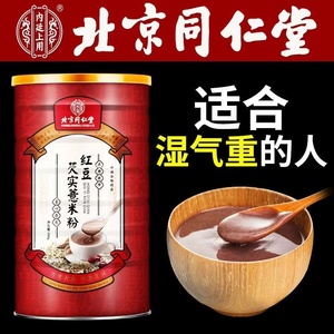 北京同仁堂红豆薏米粉芡实山药枸杞燕麦茯苓去湿气营养代餐粉正品