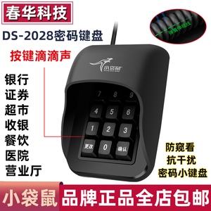 小袋鼠DS-2028防窥密码数字小键盘有声银行财务超市收银机USB通用