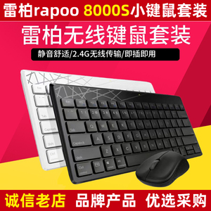 雷柏8000S无线小键盘鼠标套装 静音便携笔记本电脑办公家用迷你型