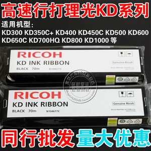 原装RICOH理光KD300 KD350C+ KD450C KD650C KD600 700 800色带芯