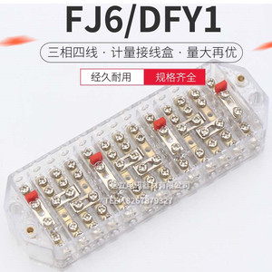 接线端子FJ6/DFY1(透明、防弹)三相四线电能计量联合电表箱接线盒