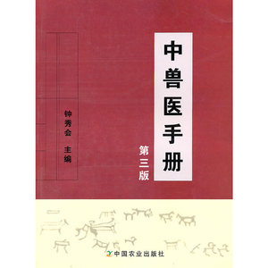 中兽医手册（第三版） 钟秀会  中国农业出版社/正版新书